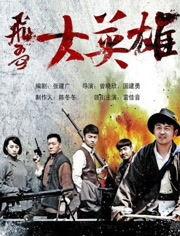 飞哥大英雄全集在线观看,热血传奇,在线重温英雄传奇时刻  第1张 飞哥大英雄全集在线观看,热血传奇,在线重温英雄传奇时刻  第1张