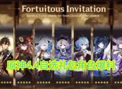 原神4.4最新角色爆料,神秘力量觉醒,冒险新篇章即将开启  第1张 原神4.4最新角色爆料,神秘力量觉醒,冒险新篇章即将开启  第1张