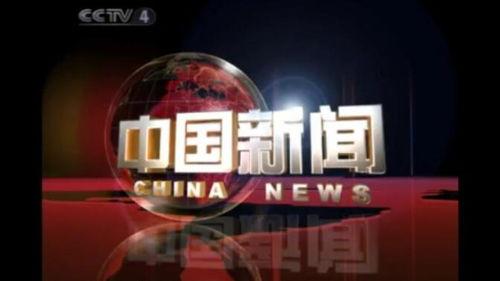 cctv4在线观看,畅享全球资讯,领略中华风采  第1张 cctv4在线观看,畅享全球资讯,领略中华风采  第1张