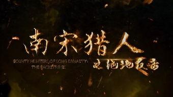 南宋猎人在线观看,传奇猎手在线揭秘  第1张 南宋猎人在线观看,传奇猎手在线揭秘  第1张